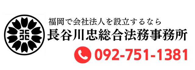 【行政書士】長谷川忠総合法務事務所