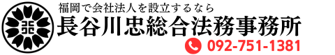 【行政書士】長谷川忠総合法務事務所